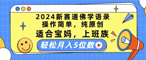 2024新赛道佛学语录，操作简单，纯原创，适合宝妈，上班族，轻松月入5位数【揭秘】 - 小毅网创-小毅网创