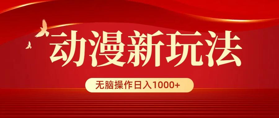 (9350期)动漫新玩法，条条爆款，5分钟1条100%原创，小白无脑操作日入1000+ - 小毅网创-小毅网创