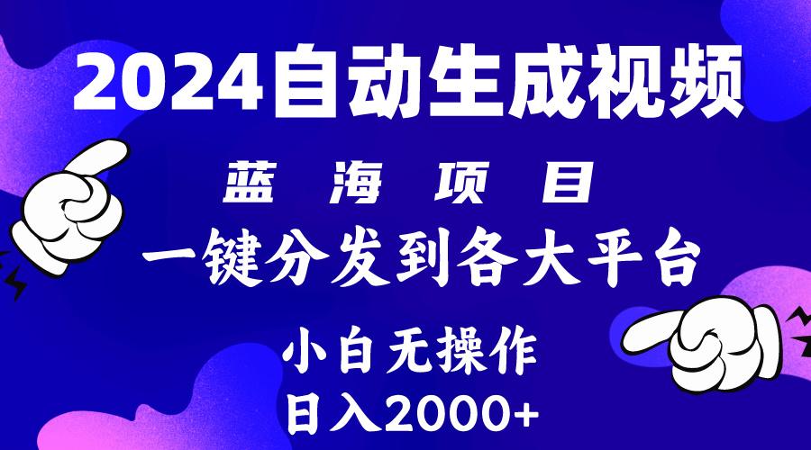 (10059期)2024年最新蓝海项目 自动生成视频玩法 分发各大平台 小白无脑操作 日入2k+ - 小毅网创-小毅网创
