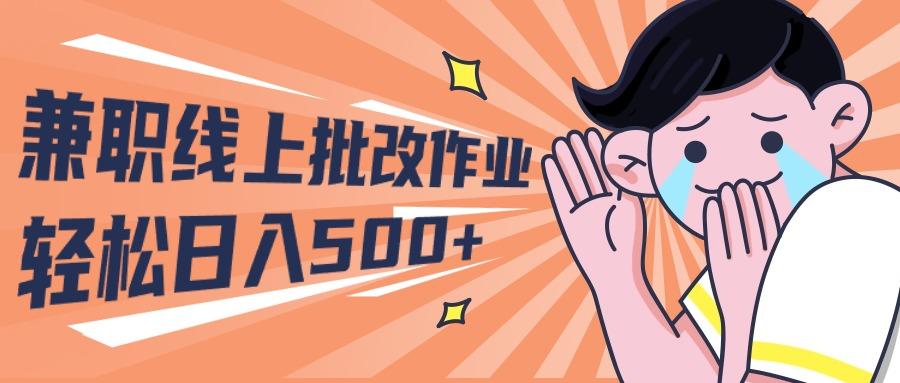 (10026期)2024兼职线上批改作业学生宝妈轻松日入500+ - 小毅网创-小毅网创