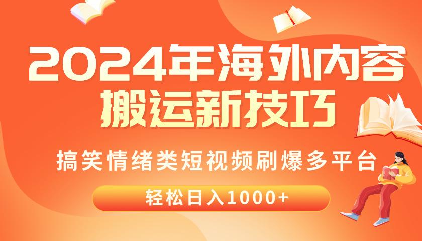 2024年海外内容搬运技巧，搞笑情绪类短视频刷爆多平台，轻松日入千元 - 小毅网创-小毅网创