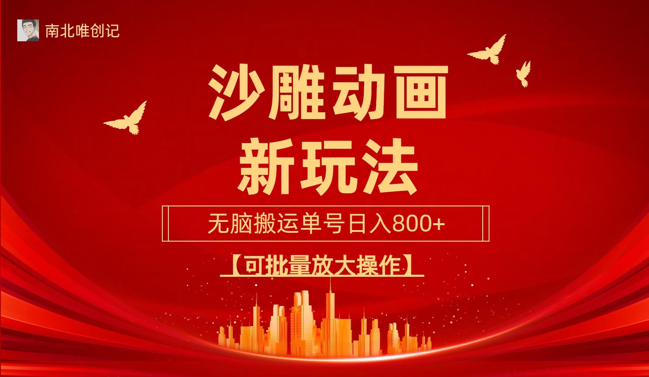 (9597期)沙雕动漫新玩法，无脑搬运，操作简单，三天快速起号，单号日收入800+可... - 小毅网创-小毅网创