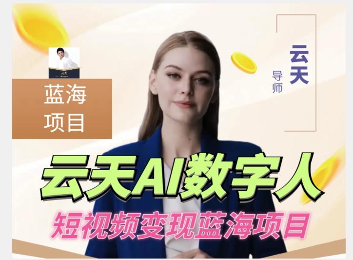 云天AI数字人短视频项目，门槛低，适合各类人群【更新】 - 小毅网创-小毅网创