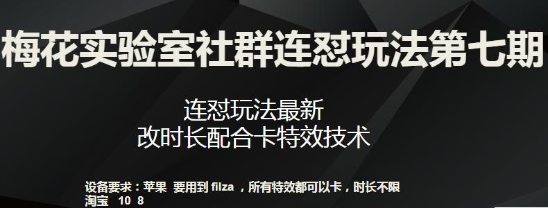 梅花实验室社群连怼玩法第七期，连怼玩法最新，改时长配合卡特效技术 - 小毅网创-小毅网创