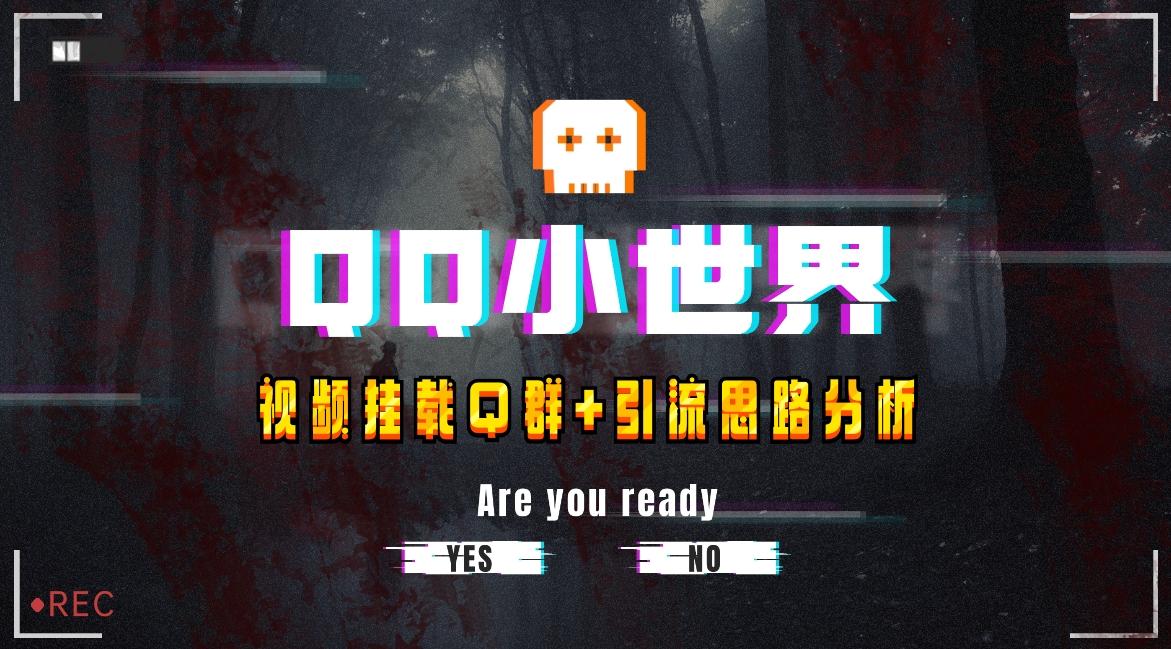【全网首发】QQ小世界_Q群挂载教程+引流思路分析-小毅网创