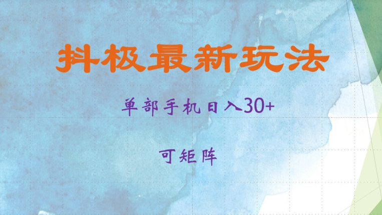 抖极单部日入30+，可矩阵操作，当日见收益【揭秘】 - 小毅网创-小毅网创