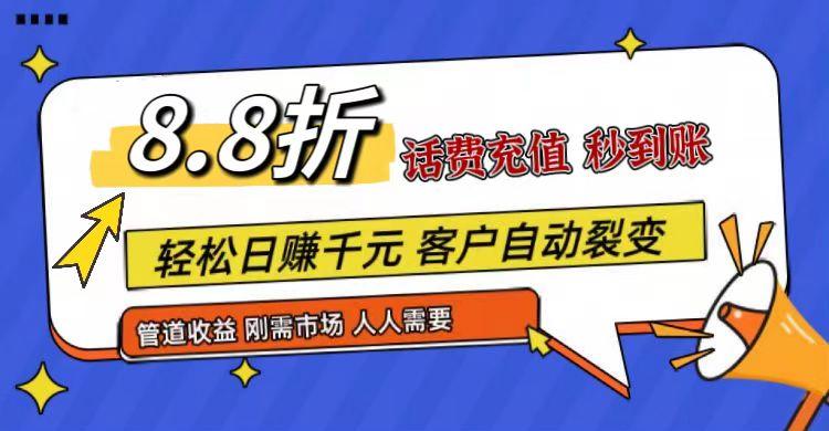 王炸项目刚出，88折话费快充，人人需要，市场庞大，推广轻松，补贴丰厚，话费分润... - 小毅网创-小毅网创