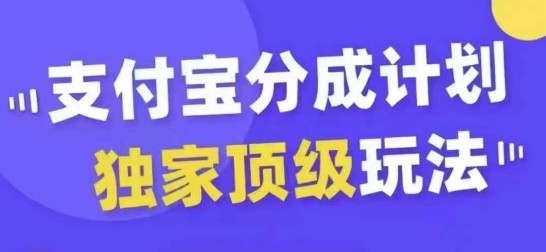 支付宝分成计划独家顶级玩法，从起号到变现，无需剪辑基础，条条爆款，天天上热门 - 小毅网创-小毅网创
