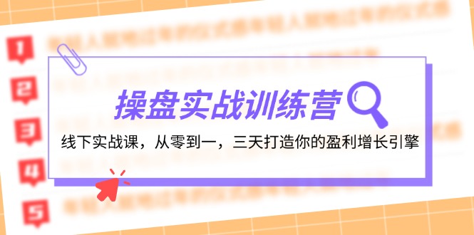 操盘实操训练营：线下实战课，从零到一，三天打造你的盈利增长引擎-小毅网创