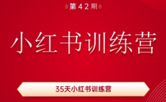 35天小红书训练营(42期)，用好小红书，做你喜欢又擅长的事，涨粉又赚钱 - 小毅网创-小毅网创