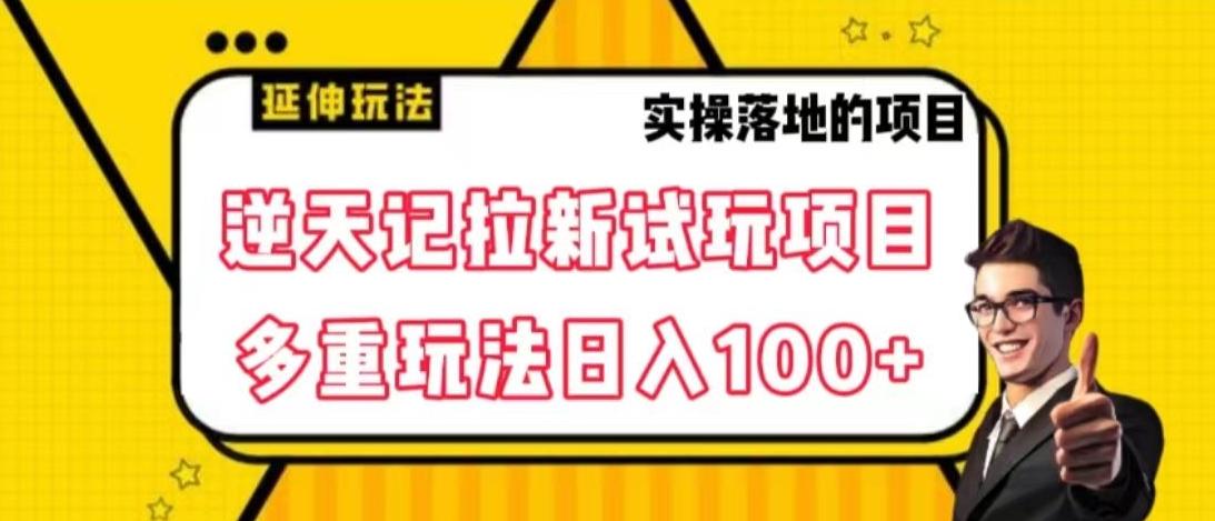 逆天记拉新试玩搬砖项目，日入100+ - 小毅网创-小毅网创