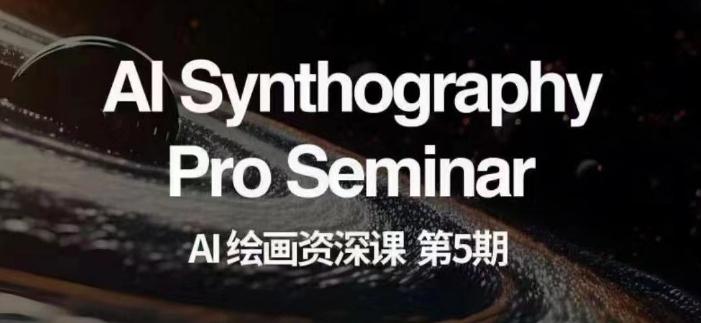 AI绘画资深课第五期掌握AI绘画，实现各种商业变现【第五期】 - 小毅网创-小毅网创