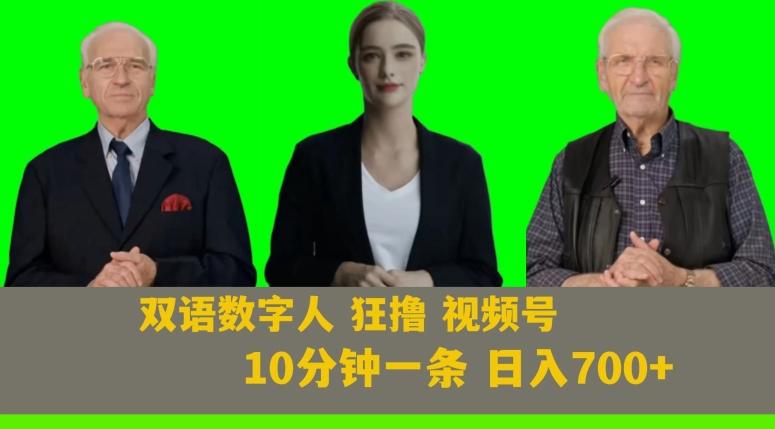 Ai生成双语数字人狂撸视频号，日入700+内附251G素材【揭秘】 - 小毅网创-小毅网创