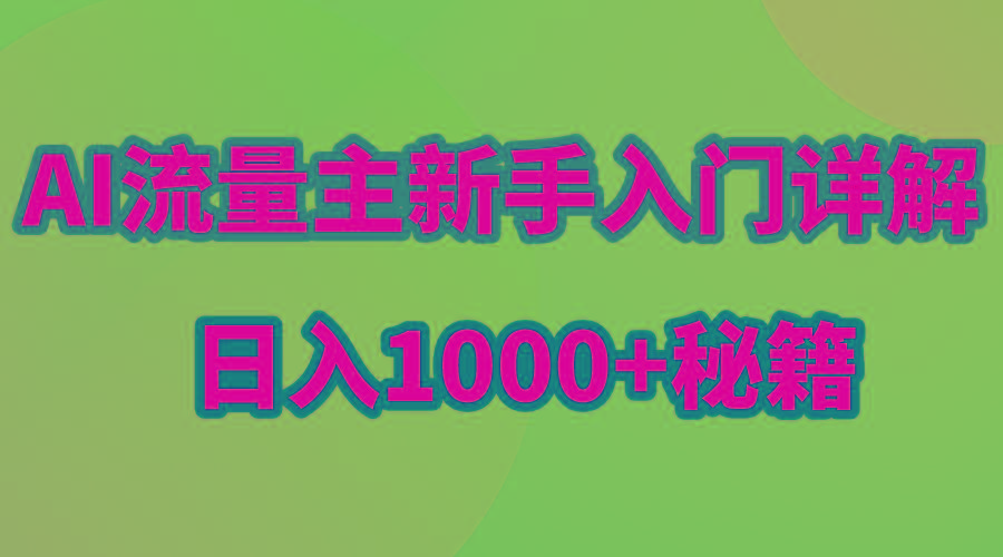 AI流量主新手入门详解公众号爆文玩法，公众号流量主日入1000+秘籍 - 小毅网创-小毅网创