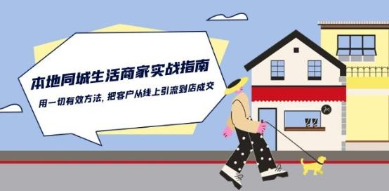 本地同城生活·商家实战指南：用一切有效方法，把客户从线上引流到店成交 - 小毅网创-小毅网创