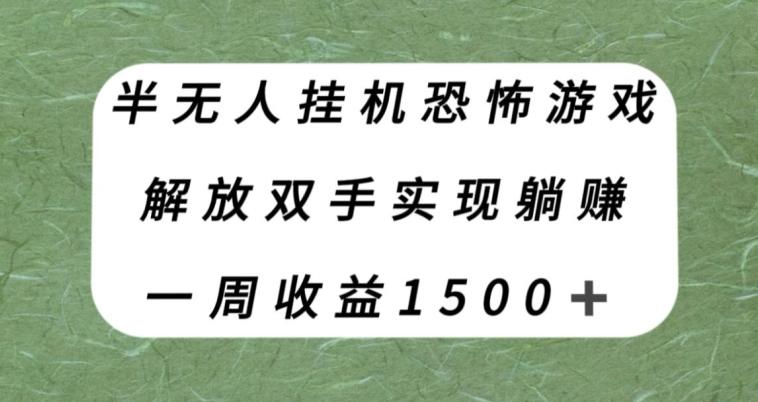 半无人挂机恐怖游戏，解放双手实现躺赚，单号一周收入1500+【揭秘】-小毅网创