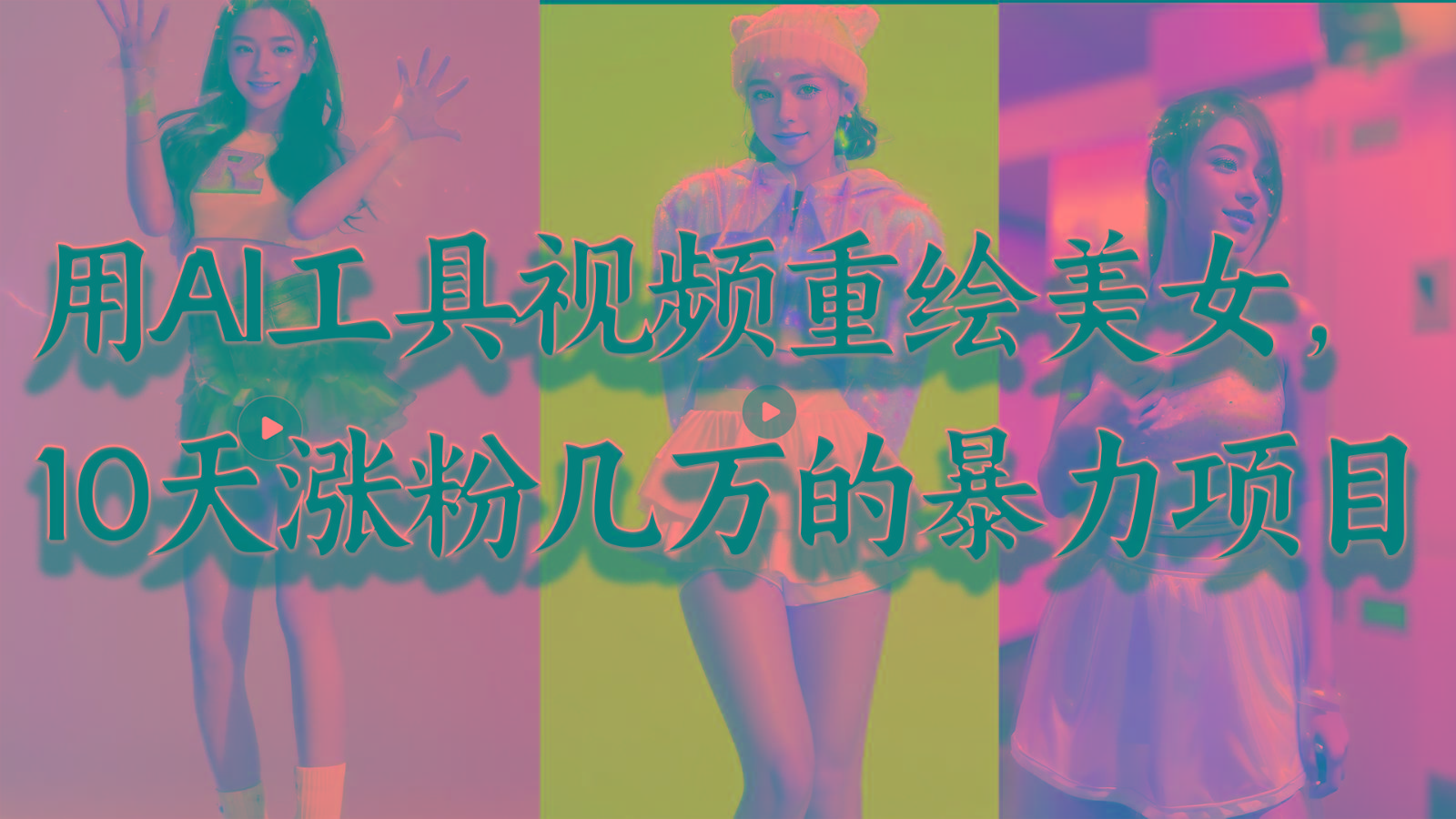 用AI工具视频重绘美女，10天涨粉几万的暴力项目，普通人逆袭的不二之选-小毅网创