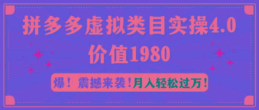 拼多多虚拟类目实操4.0：月入轻松过万，价值1980-小毅网创