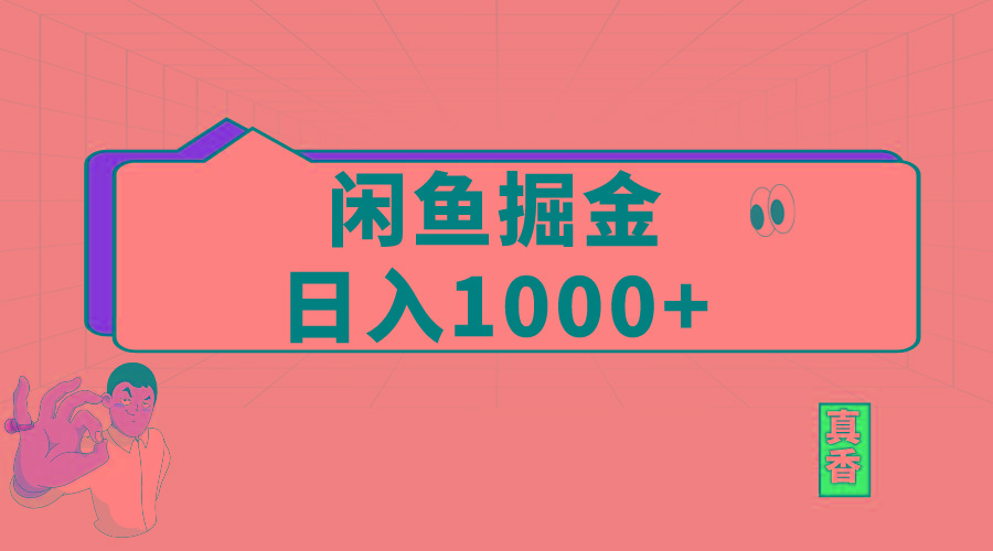 闲鱼暴力掘金项目，轻松日入1000+ - 小毅网创-小毅网创