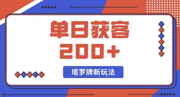 每日获客200+暴力塔罗牌玩法 - 小毅网创-小毅网创