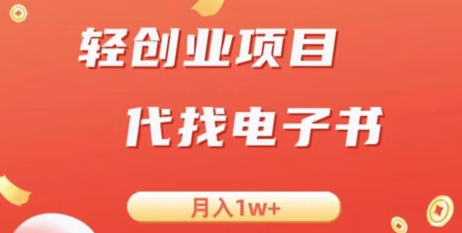 冷门暴力掘金项目，代找电子书，月入1W+-小毅网创