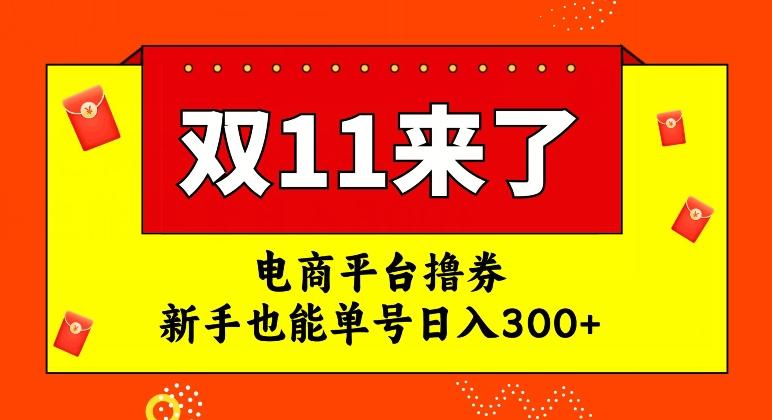 电商平台撸券，双十一红利期，新手也能单号日入300+【揭秘】 - 小毅网创-小毅网创