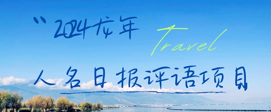 2024龙年人名日报评语项目，日入300加，年前吃肉【揭秘】-小毅网创