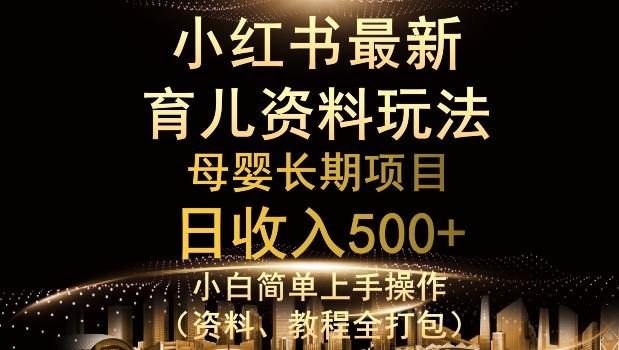 独特小红书母婴资料玩法，详细操作+变现逻辑，轻松日入500+ - 小毅网创-小毅网创