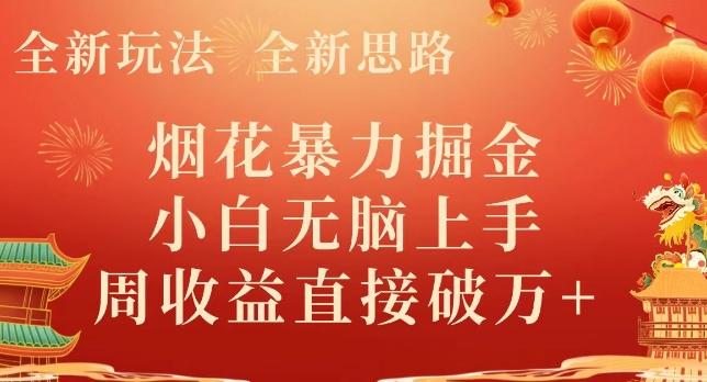 全新玩法，全新思路，烟花暴力掘金，小白无脑上手，周收益破w+ - 小毅网创-小毅网创