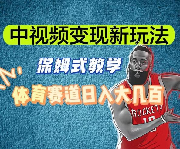中视频变现新玩法，体育赛道日入大几百【揭秘】 - 小毅网创-小毅网创