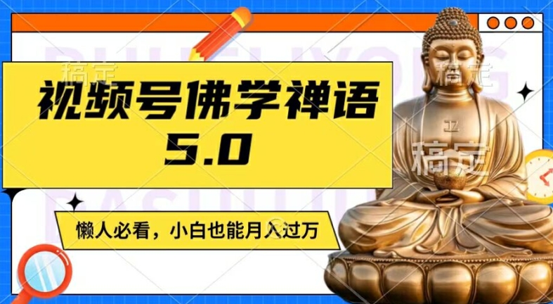 视频号佛学禅语5.0，纯原创视频，每天1-2小时，保底月入过W，适合宝妈、上班族、大学生【揭秘】 - 小毅网创-小毅网创
