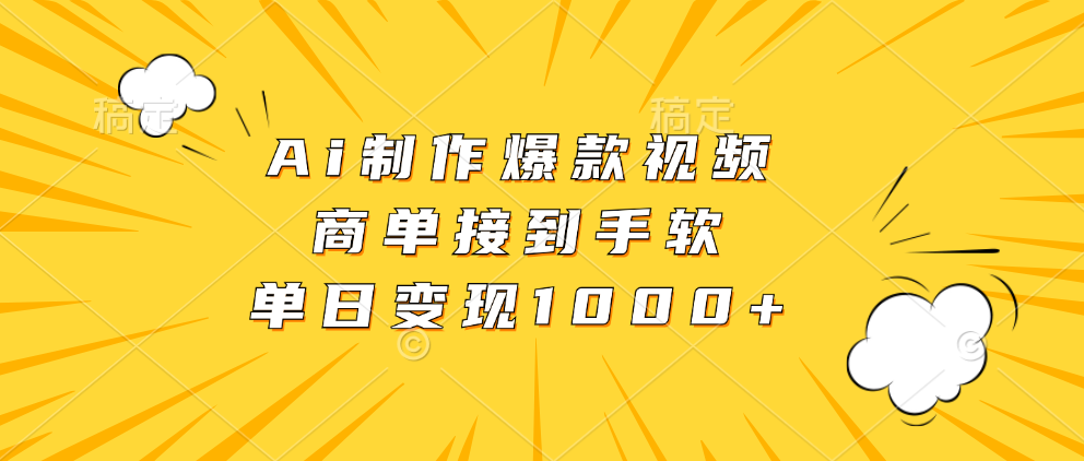 Ai制作爆款视频，商单接到手软，单日变现1000+ - 小毅网创-小毅网创