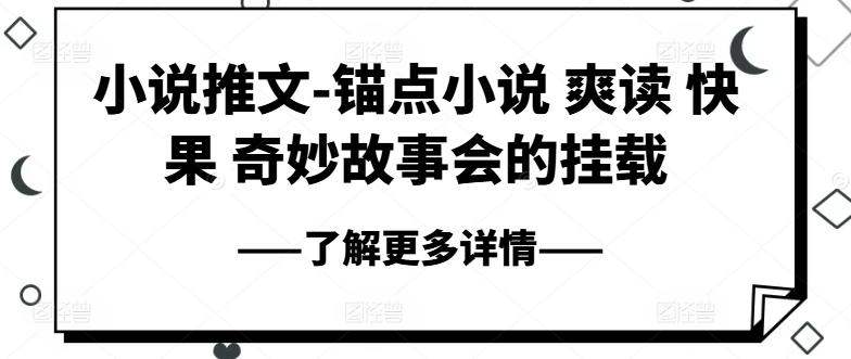 小说推文-锚点小说 爽读 快果 奇妙故事会的挂载 - 小毅网创-小毅网创