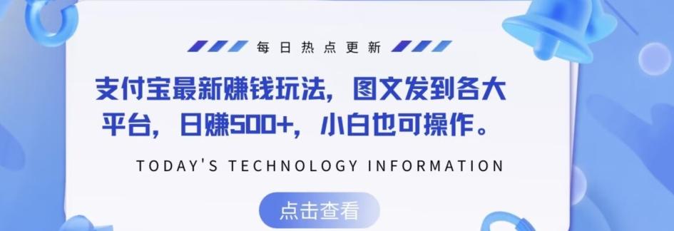 支付宝最新赚钱玩法，图文发到各大平台，日赚500+，小白也可操作 - 小毅网创-小毅网创