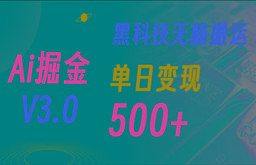 5月最新Ai掘金3.0！用好3个黑科技，复制粘贴轻松矩阵，单号日赚500+ - 小毅网创-小毅网创