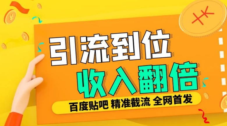 工作室内部最新贴吧签到顶贴发帖三合一智能截流独家防封精准引流日发十W条【揭秘】 - 小毅网创-小毅网创