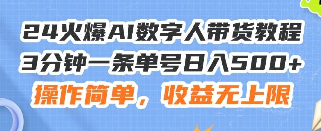 24火爆AI数字人带货教程，3分钟一条单号日入500+，操作简单，收益无上限【揭秘】 - 小毅网创-小毅网创