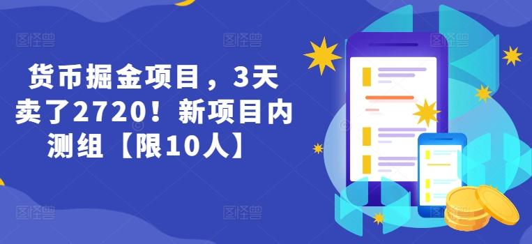 货币掘金项目，3天卖了2720！新项目内测组【限10人】 - 小毅网创-小毅网创