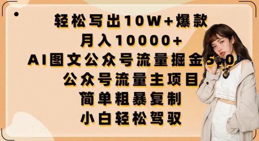 轻松写出10W+爆款，月入10000+，AI图文公众号流量掘金5.0.公众号流量主项目【揭秘】 - 小毅网创-小毅网创