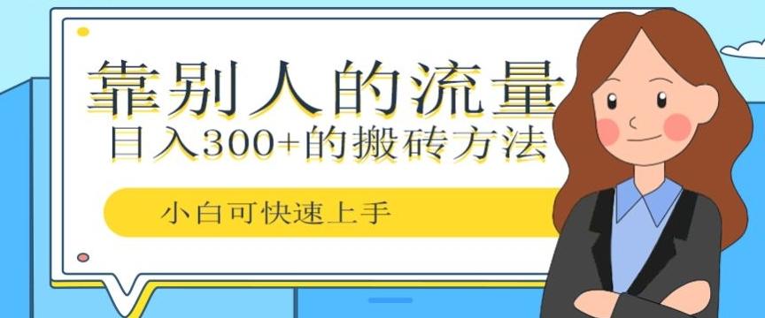 靠别人的流量，日入300+搬砖项目、复制粘贴-小毅网创