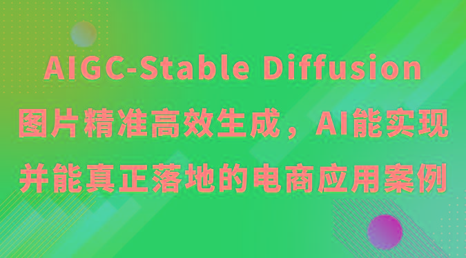 AIGC-Stable Diffusion图片精准高效生成，AI能实现并能真正落地的电商应用案例 - 小毅网创-小毅网创