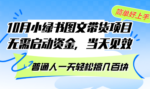 10月份小绿书图文带货项目 无需启动资金 当天见效 普通人一天轻松搞几百块-小毅网创