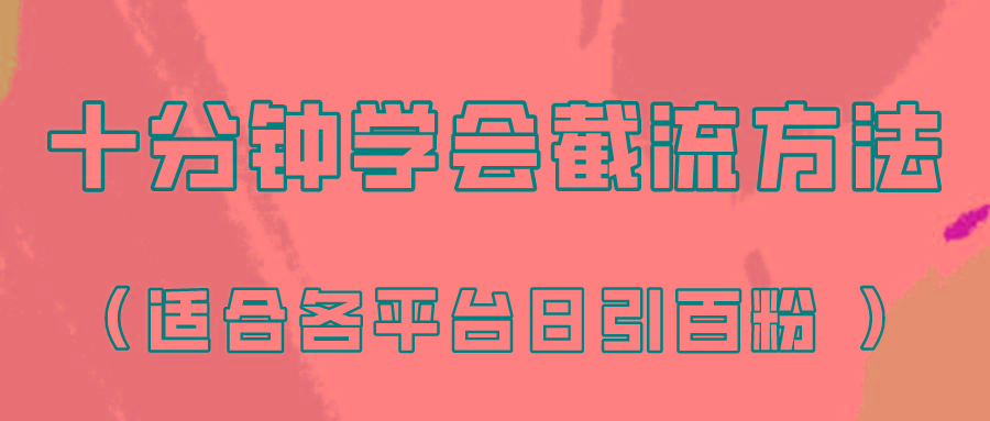 十分钟学会各大平台节流，矩阵日引几百创业粉(像素级教程)！ - 小毅网创-小毅网创