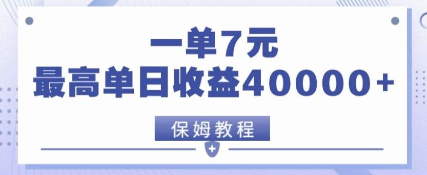 靠电影分享网盘拉新，一单7元，单日最高收益达40000＋-小毅网创