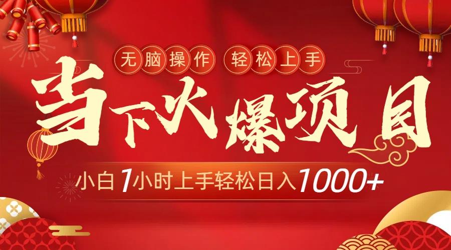 当下火爆项目，操作简单，小白仅需1小时轻松上手日入1000+ - 小毅网创-小毅网创