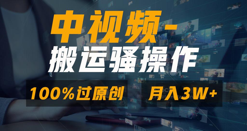 无脑双重去重原创视频，100%中视频+视频号分成计划，一键多平台发布小白... - 小毅网创-小毅网创