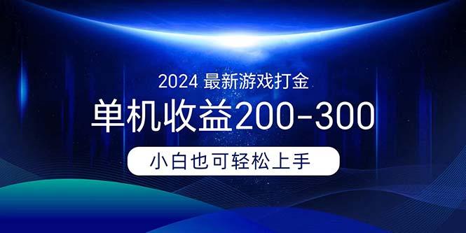 2024最新游戏打金单机收益200-300 - 小毅网创-小毅网创