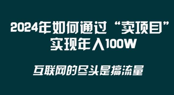 2024年 做项目不如‘卖项目’更快更直接！年入100万-小毅网创