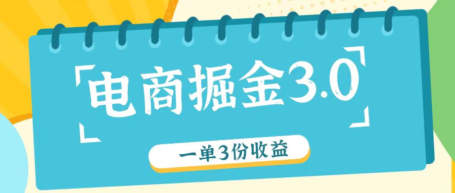 电商掘金3.0一单撸3份收益，自测一单收益26元 - 小毅网创-小毅网创