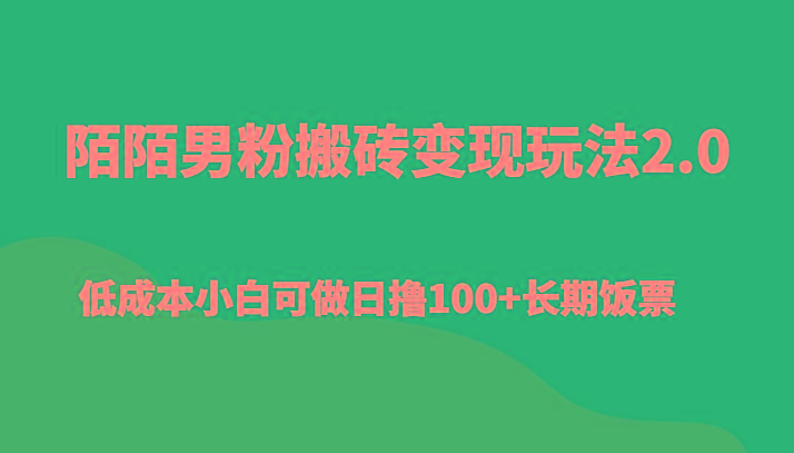 陌陌男粉搬砖变现玩法2.0、低成本小白可做日撸100+长期饭票-小毅网创